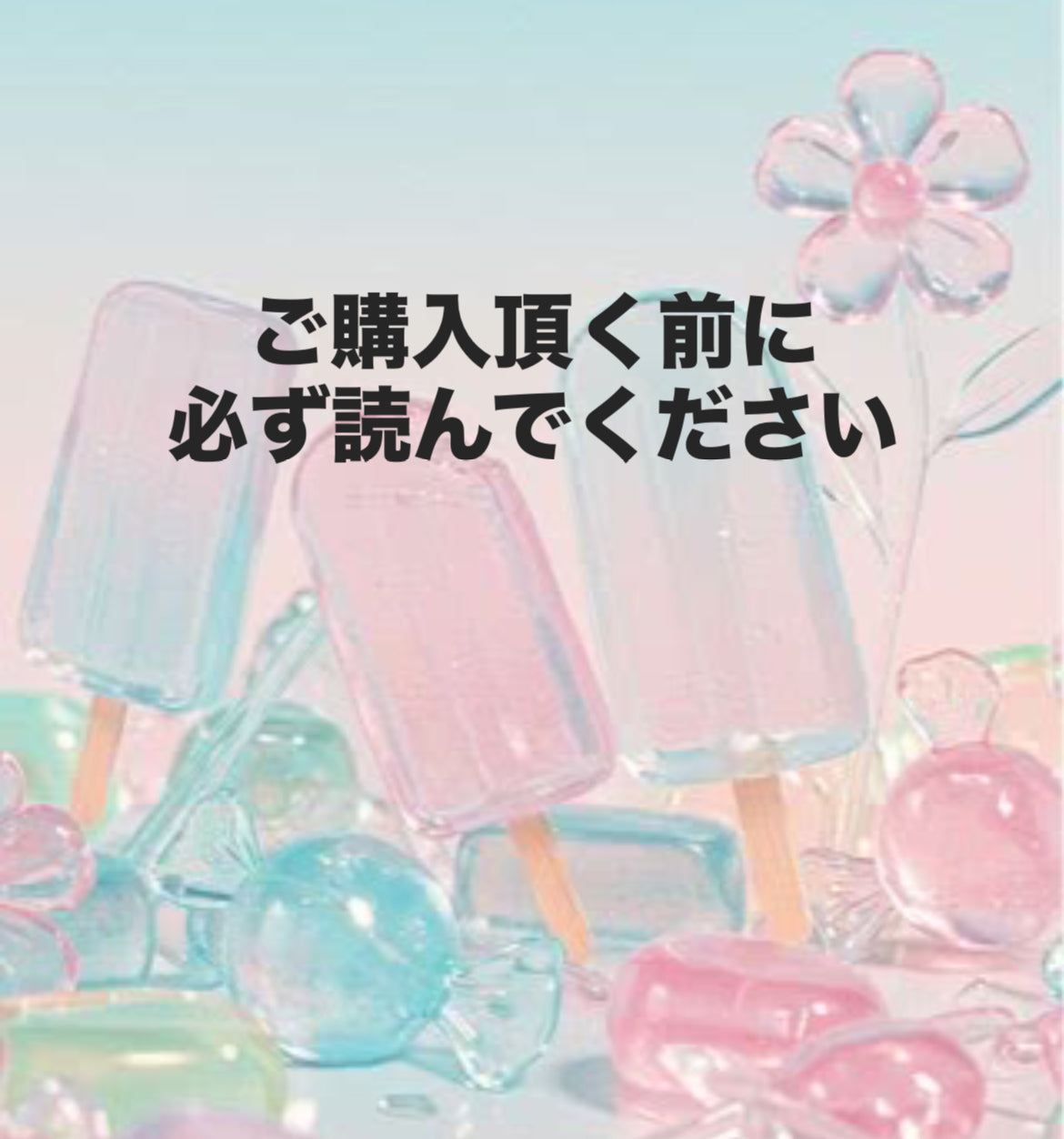 ご購入の前に♡