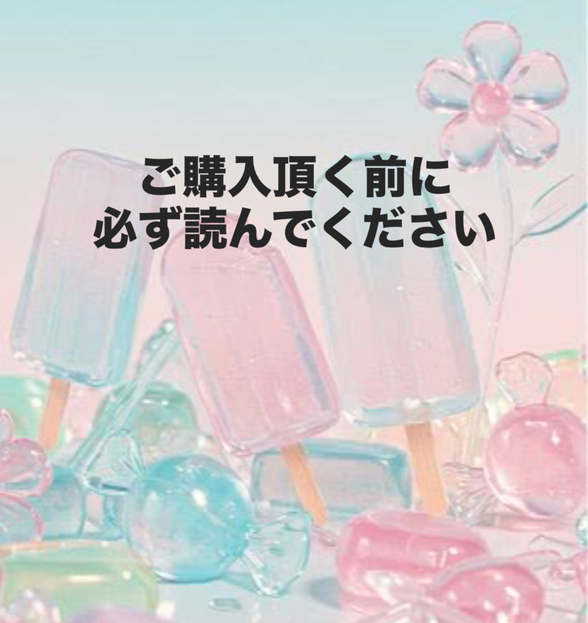 ご購入の前に♡